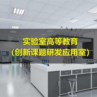 实验室高等教育（创新课题研发应用室）