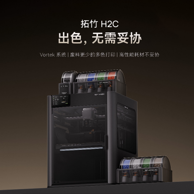 拓竹H2C/H2CC 彩色3D打印机 Vortek多喷嘴换料系统